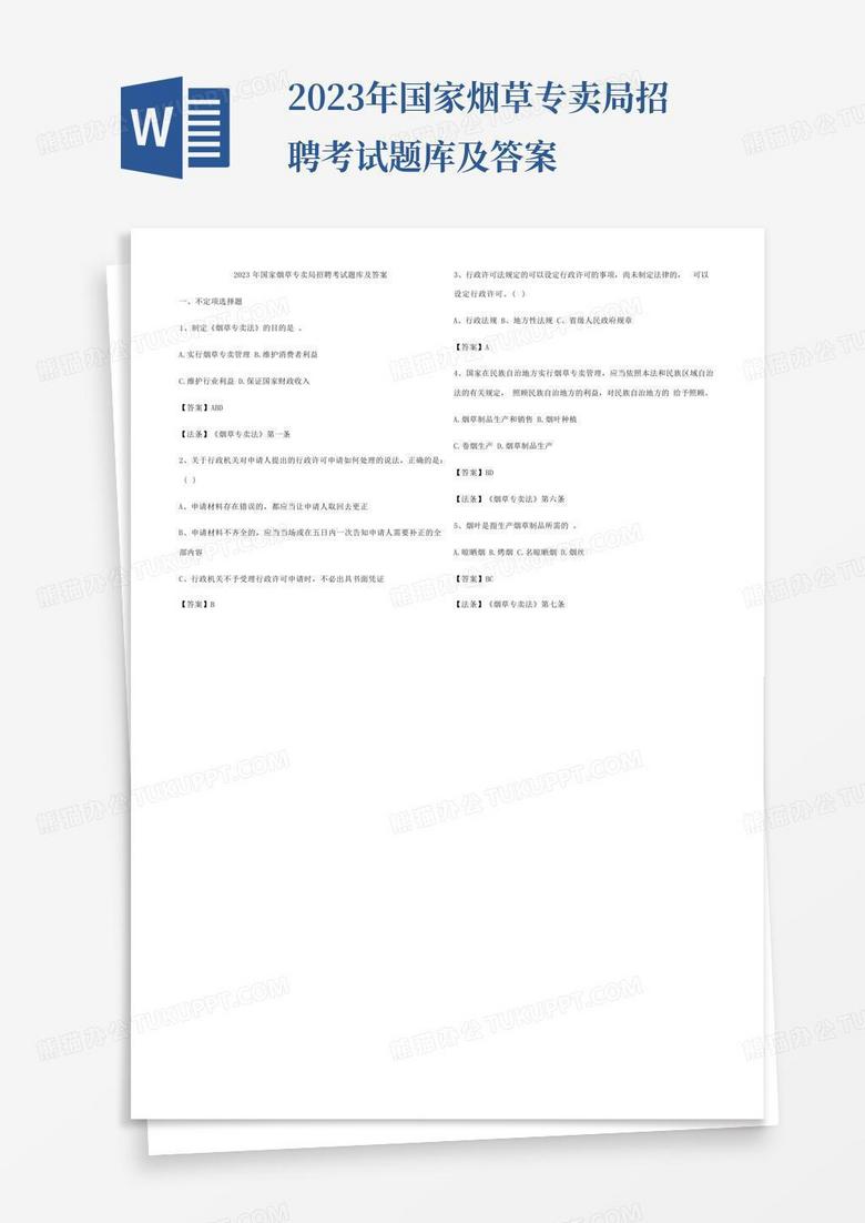 2023年国家烟草专卖局招聘考试题库及答案