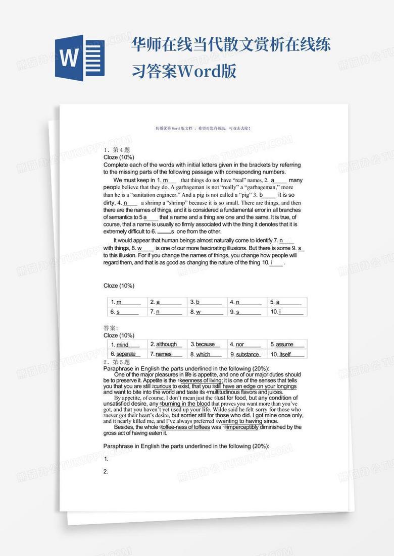 华师在线当代散文赏析在线练习答案Word版