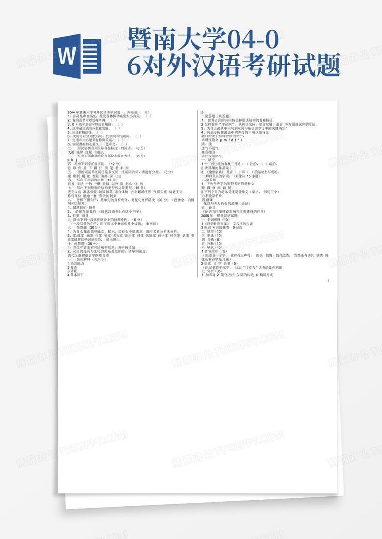 暨南大学04-06对外汉语考研试题