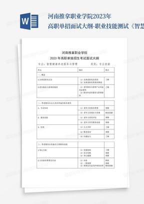 河南推拿职业学院2023年高职单招面试大纲-职业技能测试《智慧健康养老...