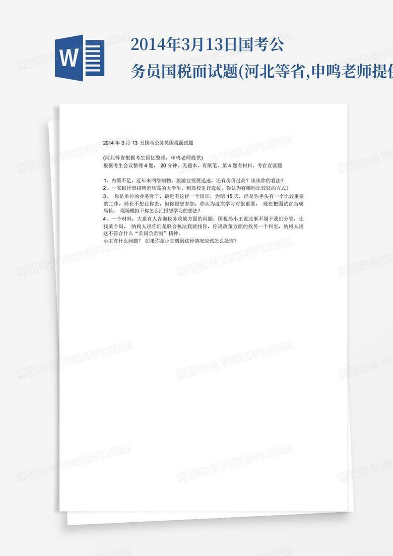 2014年3月13日国考公务员国税面试题(河北等省,申鸣老师提供)