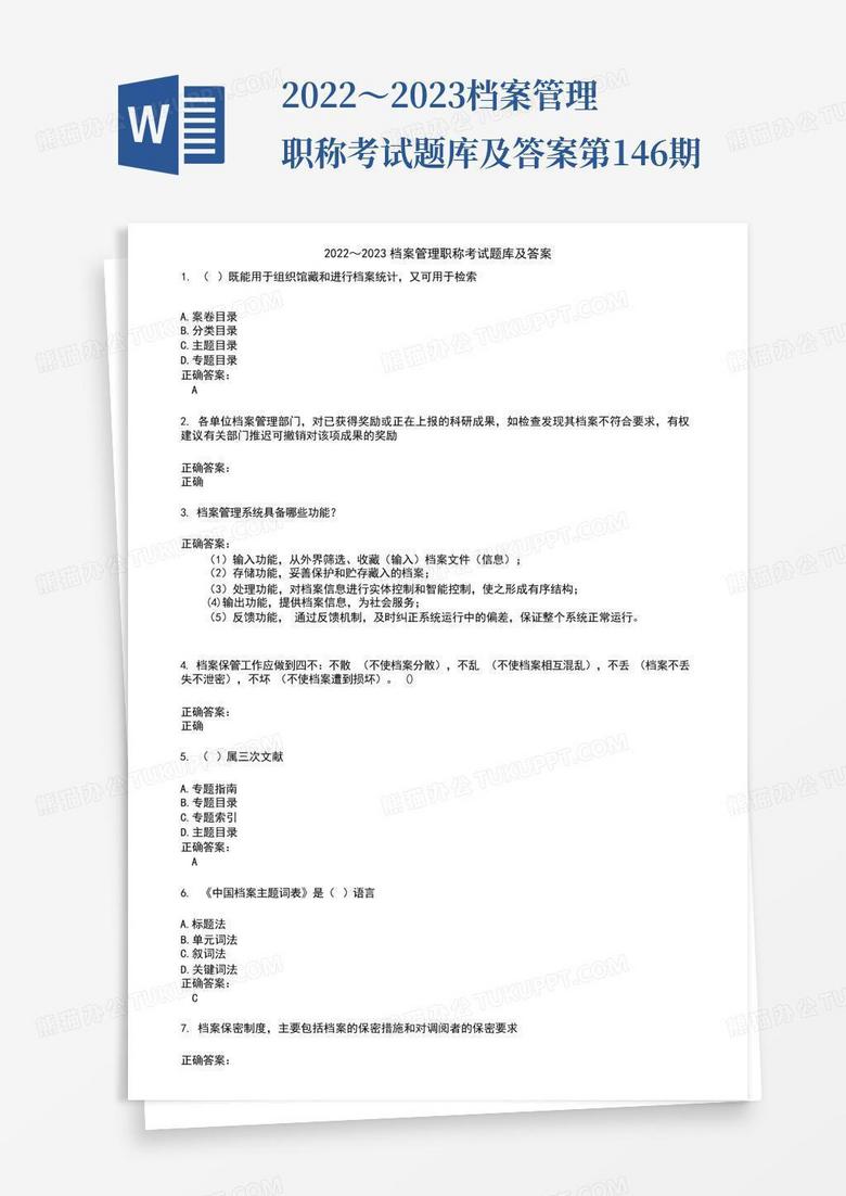 2022～2023档案管理职称考试题库及答案第146期