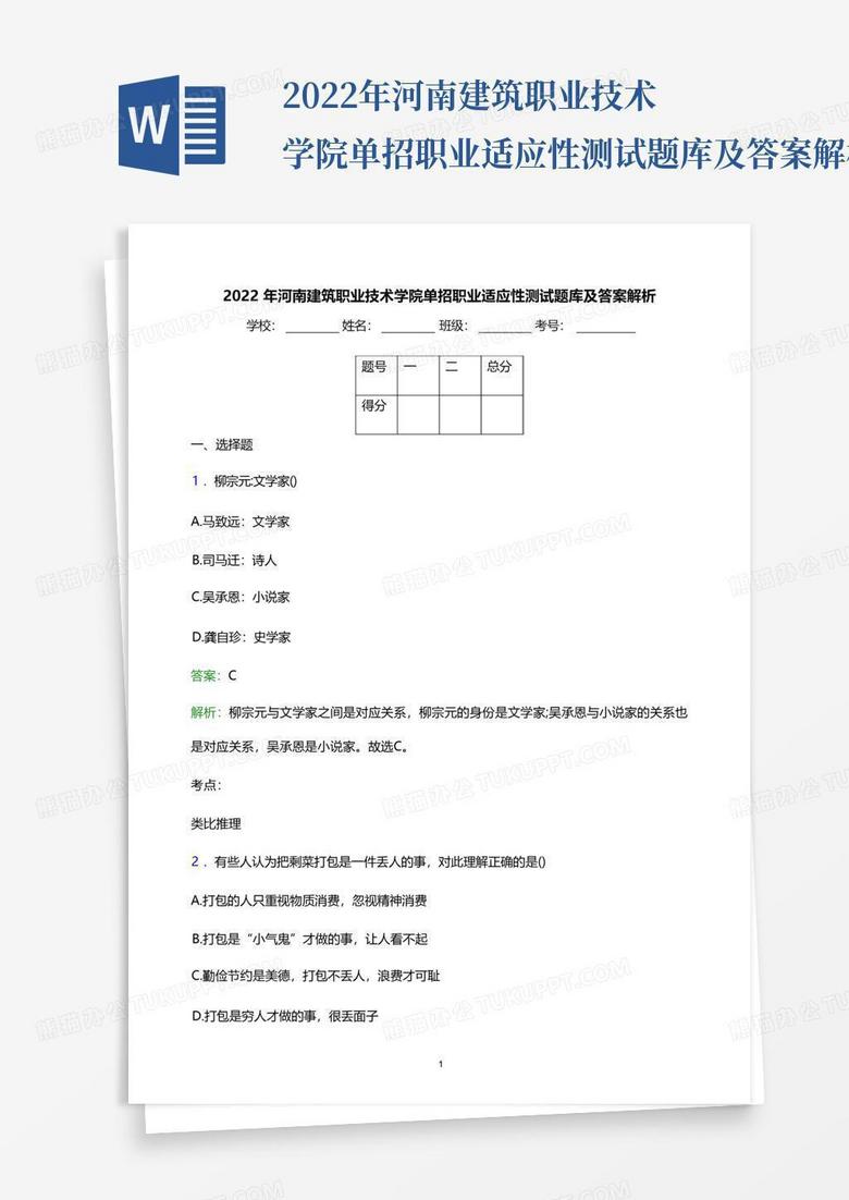 2022年河南建筑职业技术学院单招职业适应性测试题库及答案解析