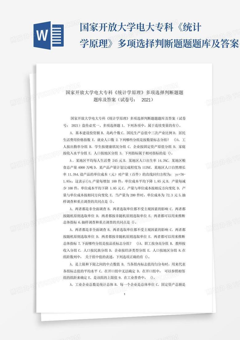 国家开放大学电大专科《统计学原理》多项选择判断题题题库及答案(试卷...