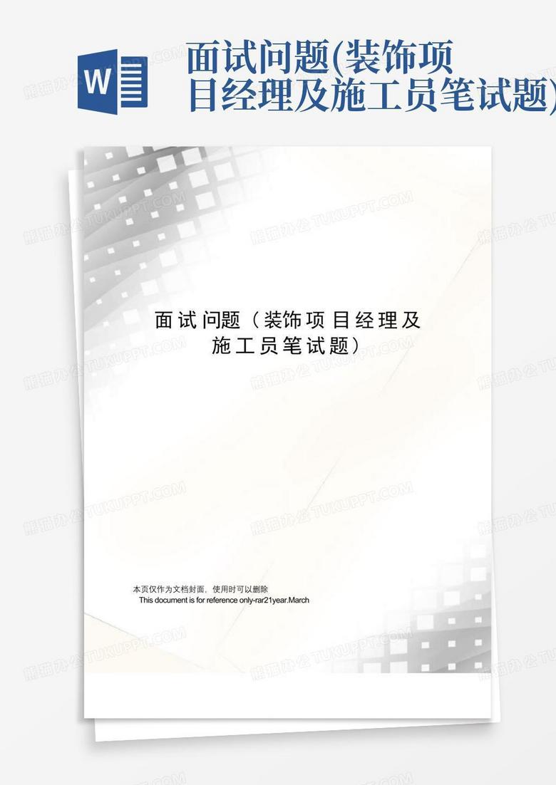 面试问题(装饰项目经理及施工员笔试题)