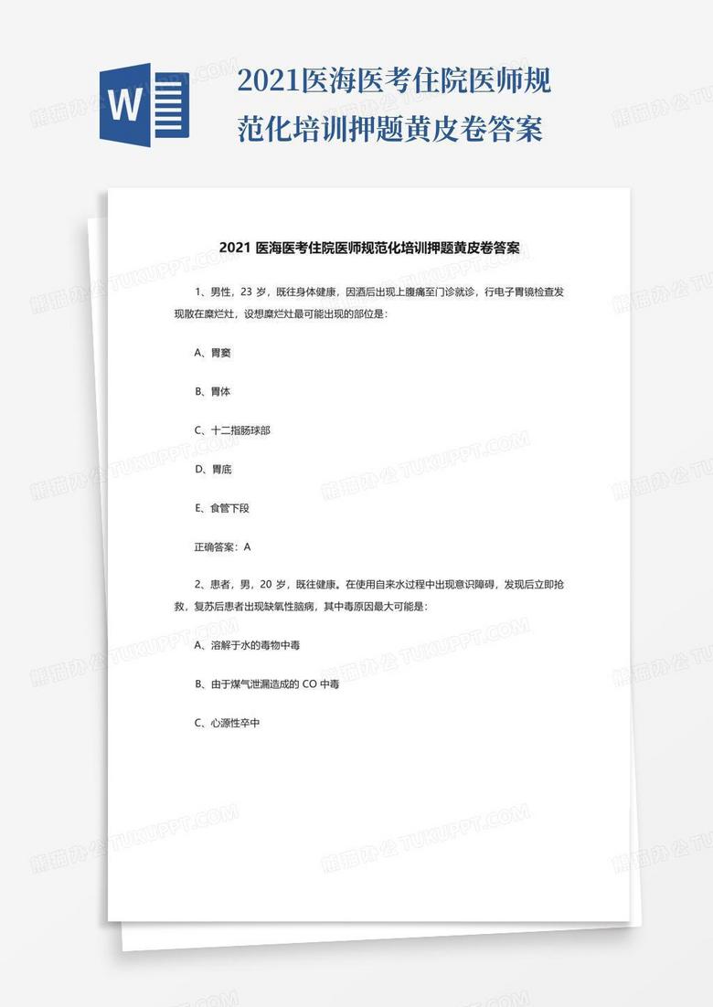 2021医海医考住院医师规范化培训押题黄皮卷答案