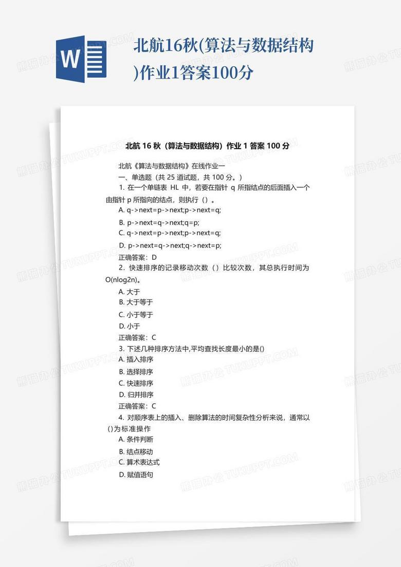 北航16秋(算法与数据结构)作业1答案100分