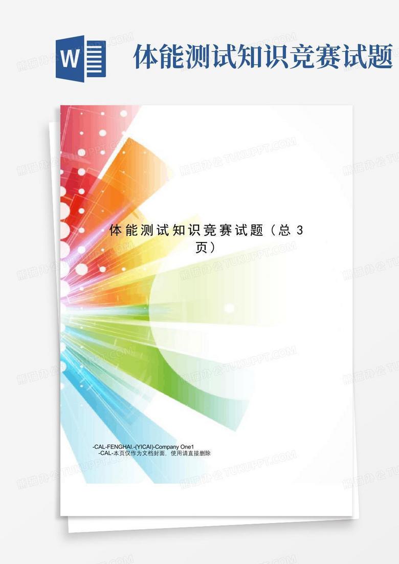 体能测试知识竞赛试题