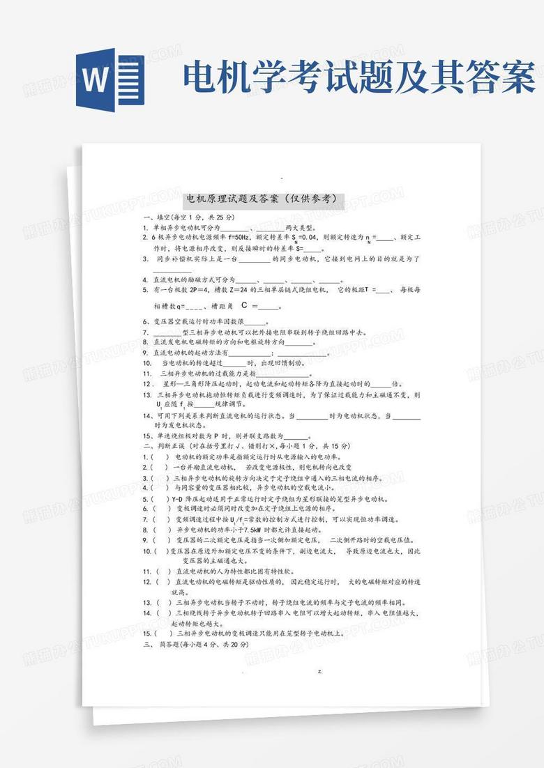 电机学考试题及其答案