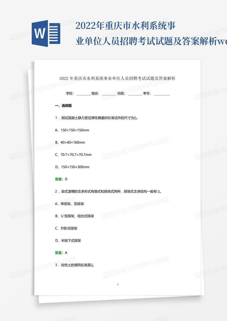 2022年重庆市水利系统事业单位人员招聘考试试题及答案解析word版_百...