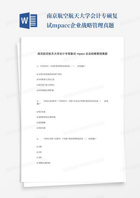 南京航空航天大学会计专硕复试mpacc企业战略管理真题