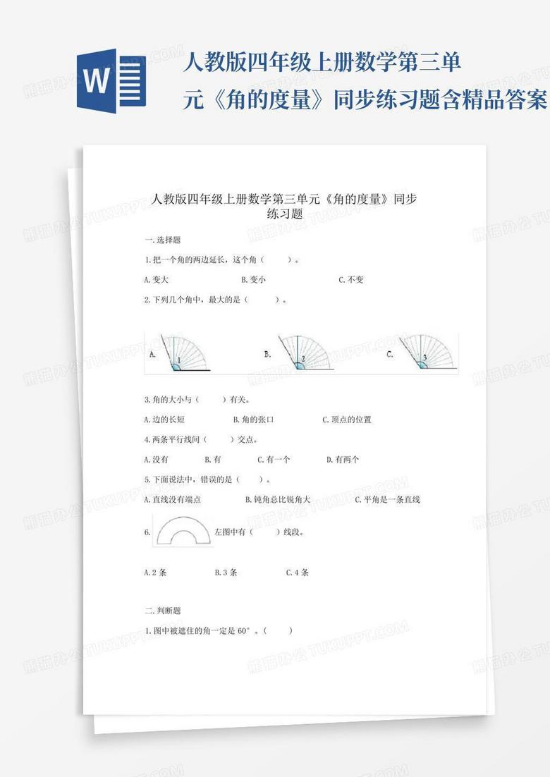 人教版四年级上册数学第三单元《角的度量》同步练习题含精品答案