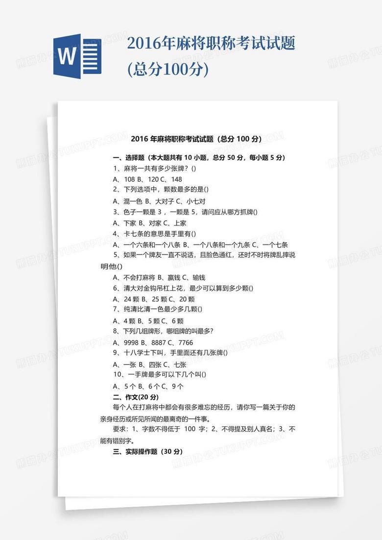 2016年麻将职称考试试题(总分100分)