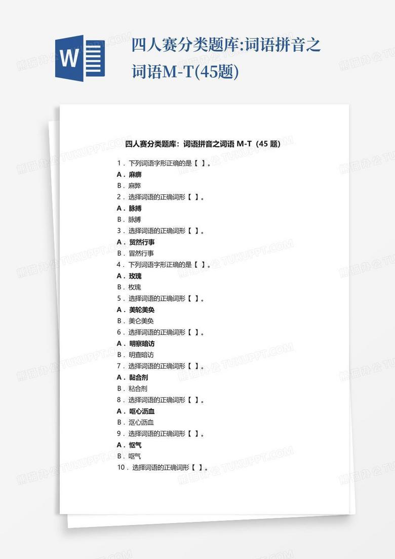 四人赛分类题库:词语拼音之词语M-T(45题)