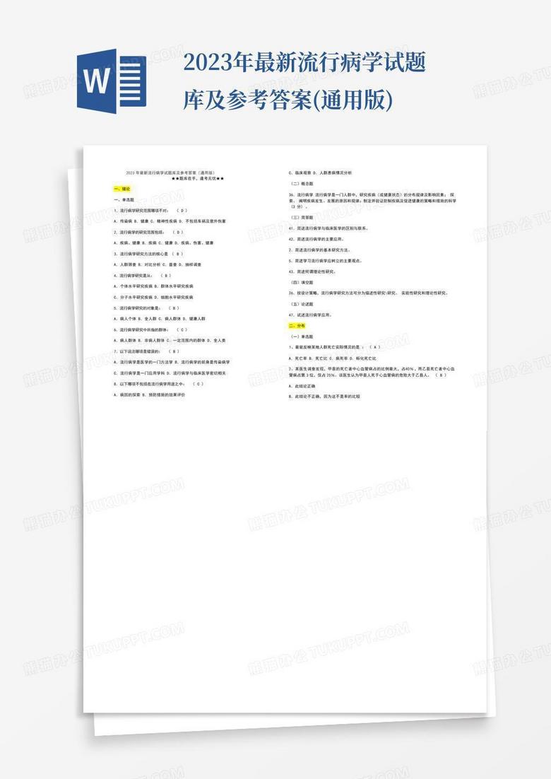 2023年最新流行病学试题库及参考答案(通用版)