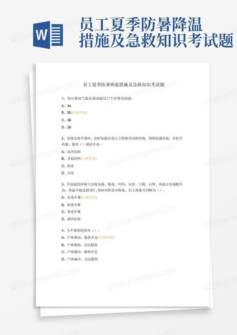员工夏季防暑降温措施及急救知识考试题
