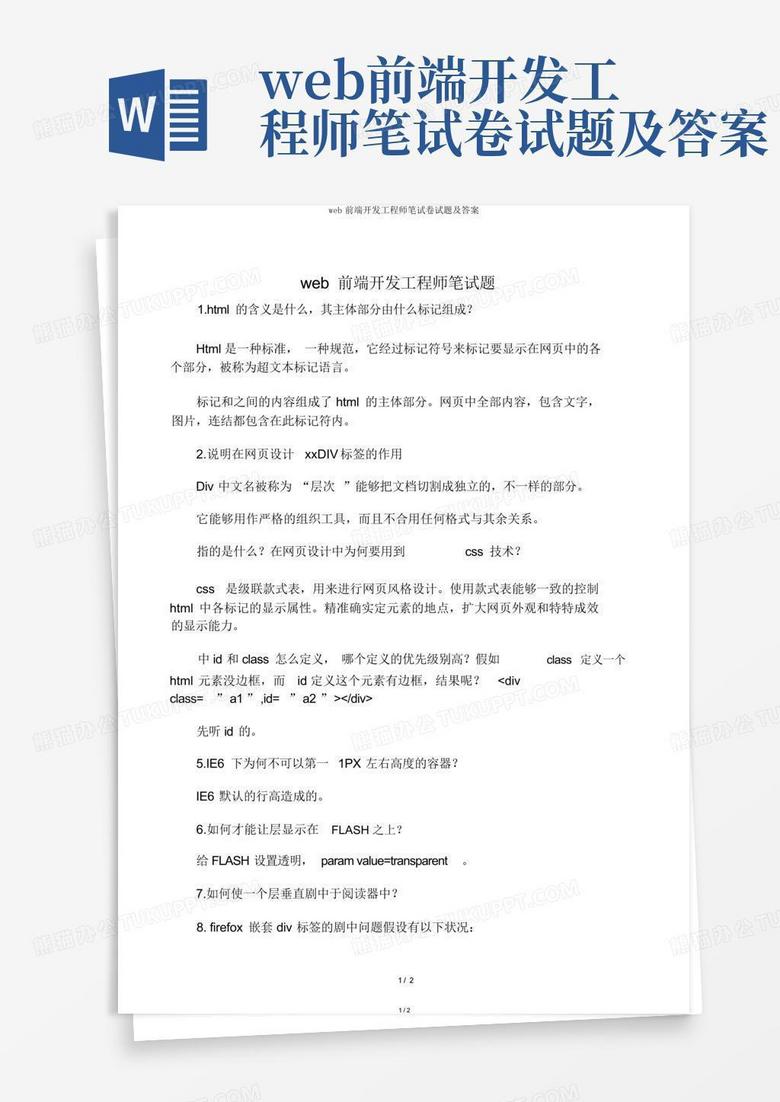 web前端开发工程师笔试卷试题及答案