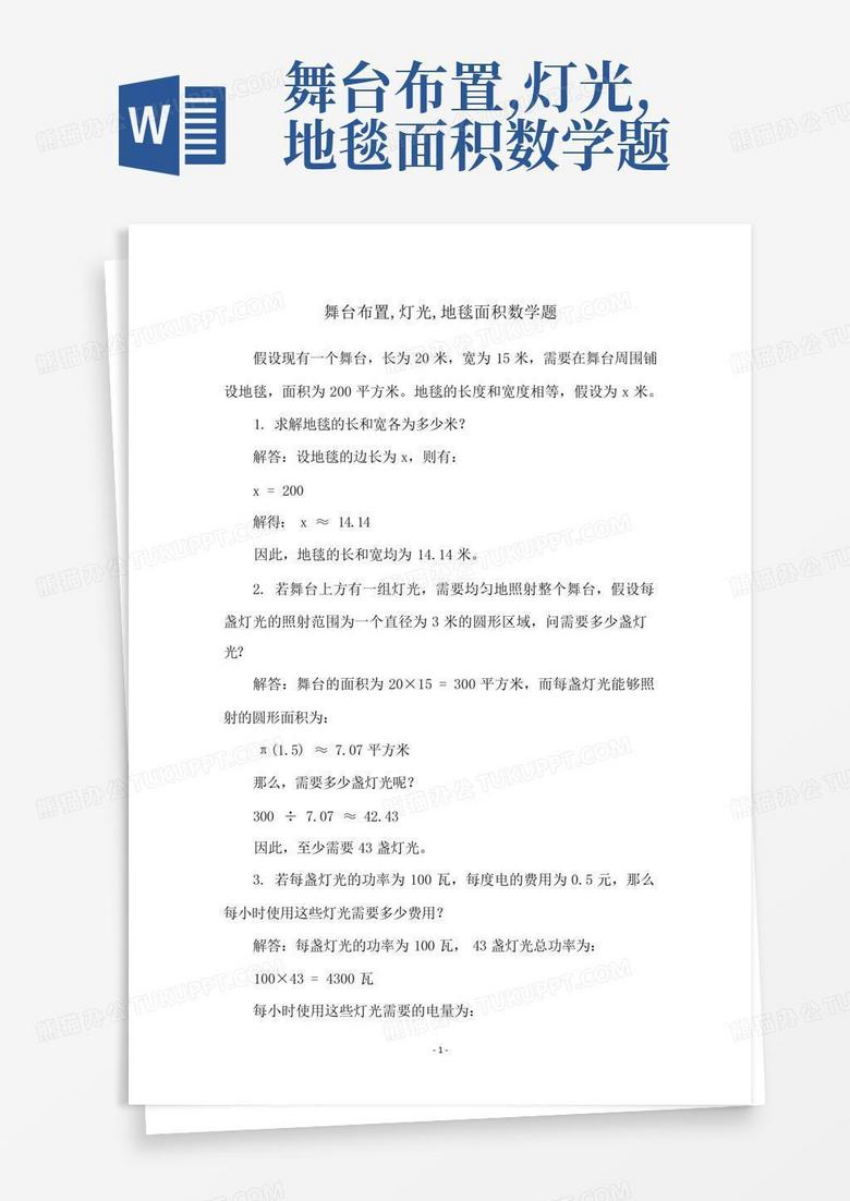 舞台布置,灯光,地毯面积数学题