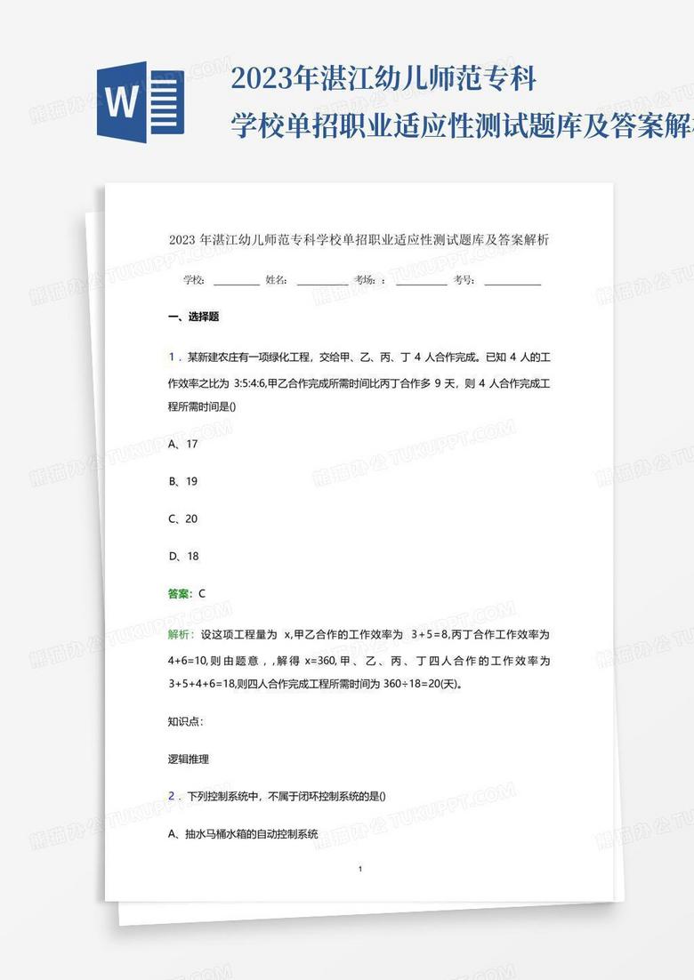 2023年湛江幼儿师范专科学校单招职业适应性测试题库及答案解析...