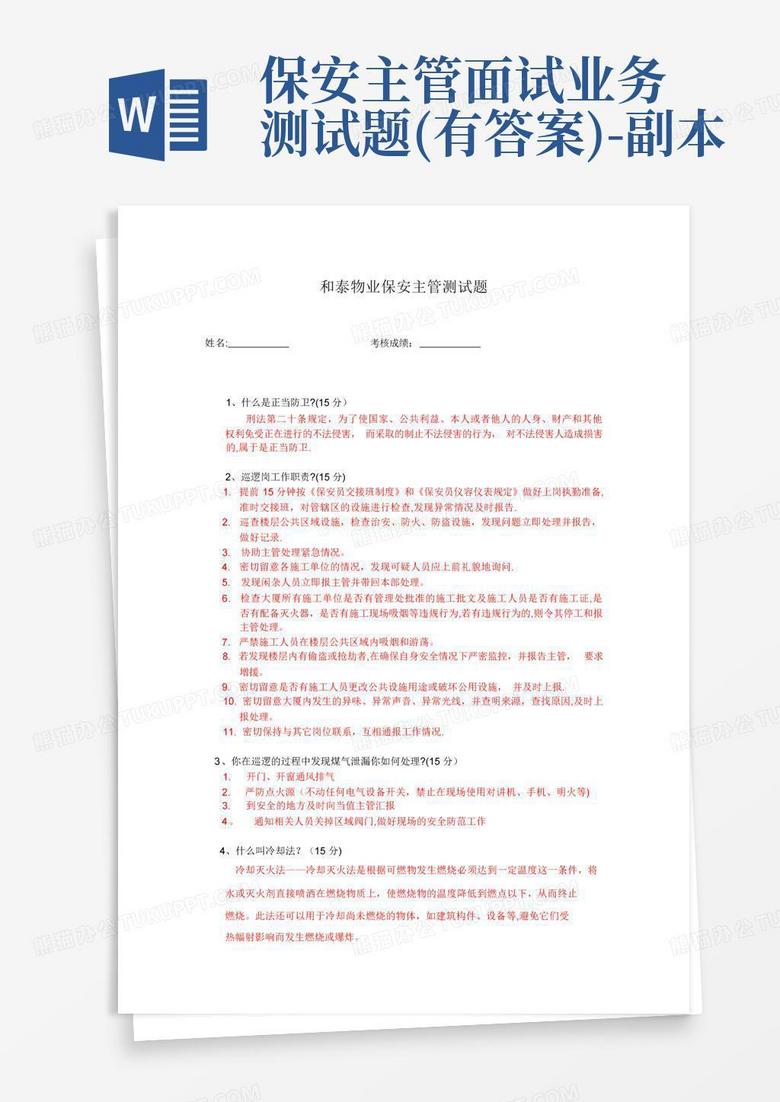 保安主管面试业务测试题(有答案)-副本
