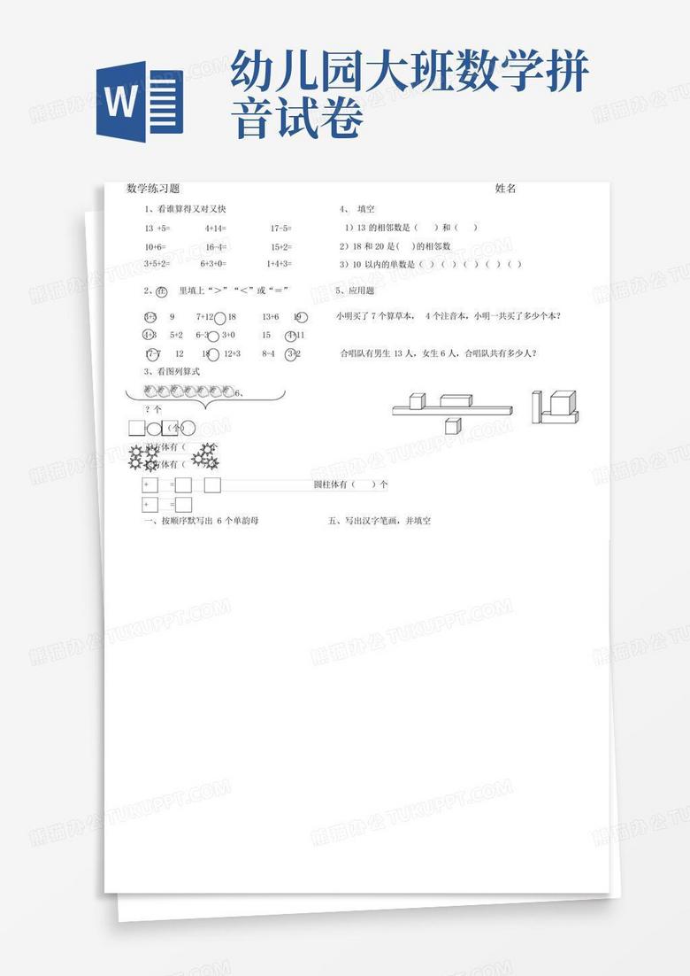 幼儿园大班数学拼音试卷