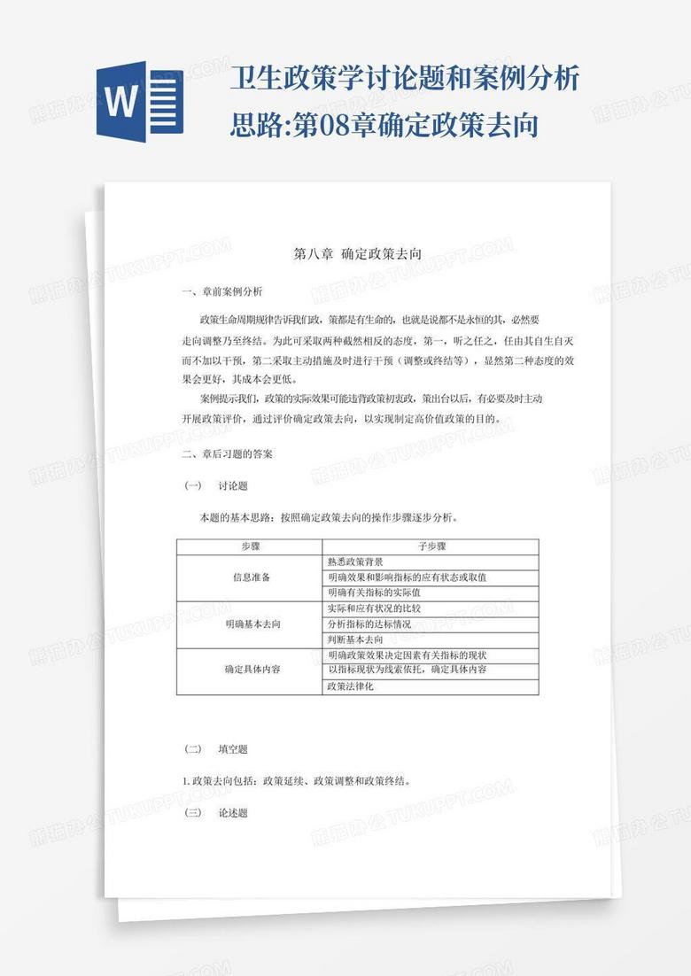 卫生政策学讨论题和案例分析思路:第08章确定政策去向