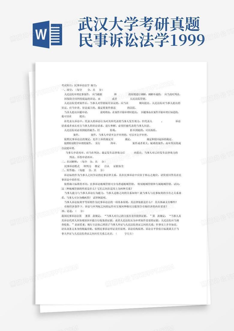 武汉大学考研真题民事诉讼法学1999