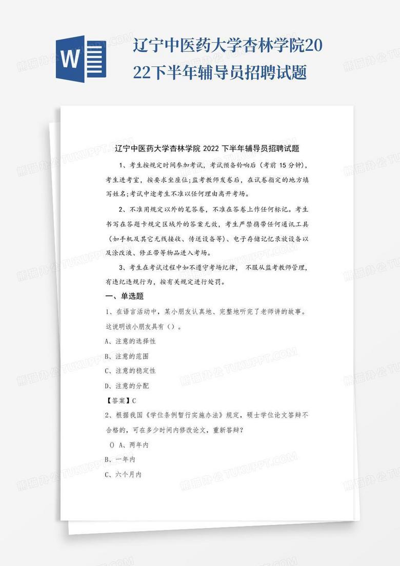辽宁中医药大学杏林学院2022下半年辅导员招聘试题