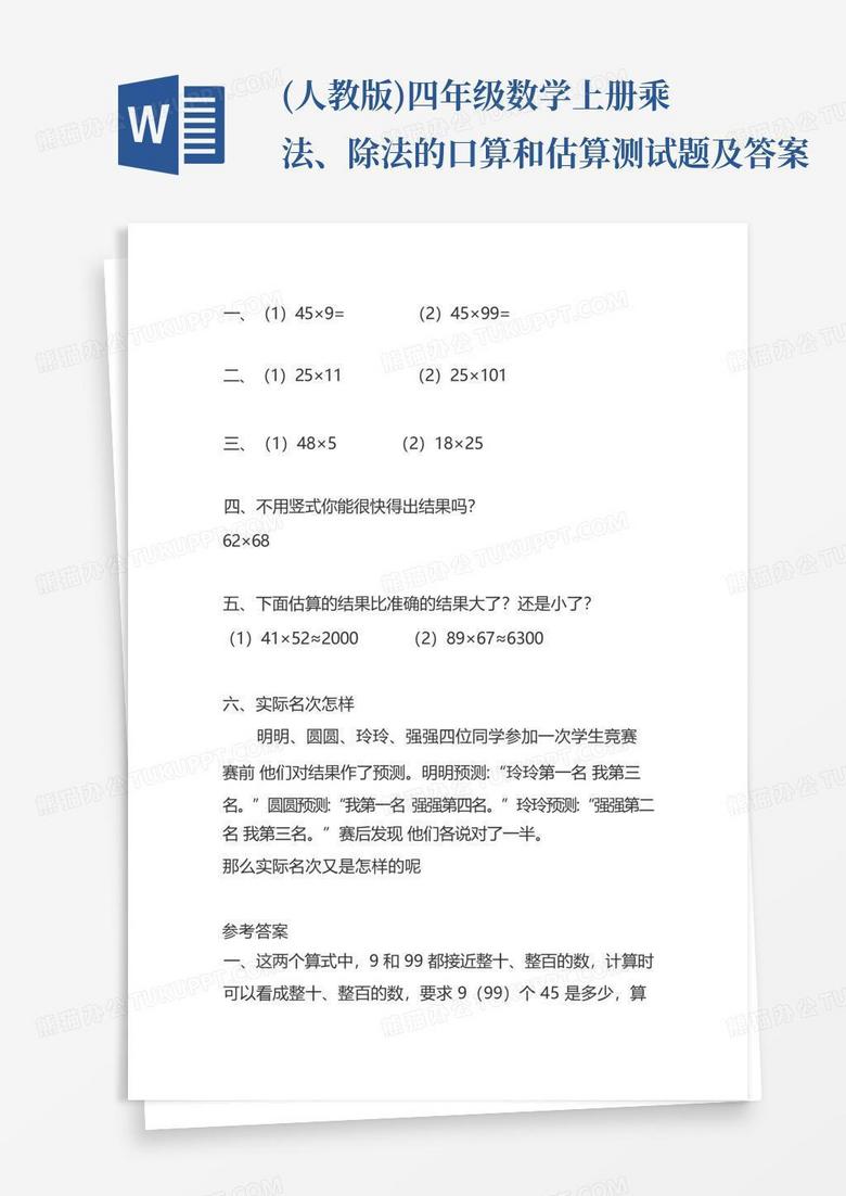 (人教版)四年级数学上册乘法、除法的口算和估算测试题及答案