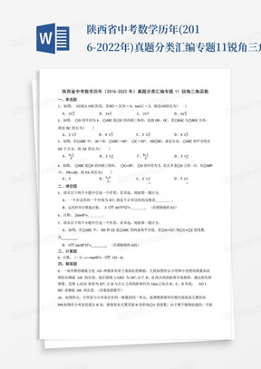 陕西省中考数学历年(2016-2022年)真题分类汇编专题11锐角三角函数及答案...