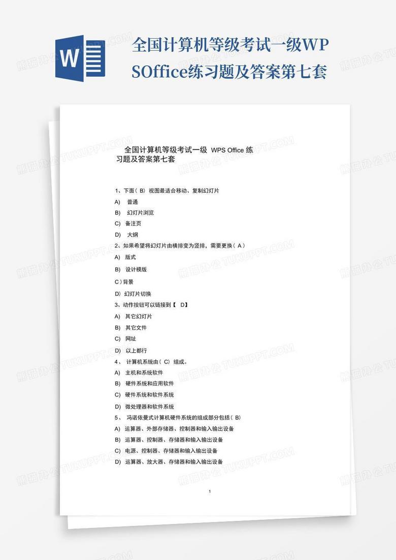 全国计算机等级考试一级WPSOffice练习题及答案第七套
