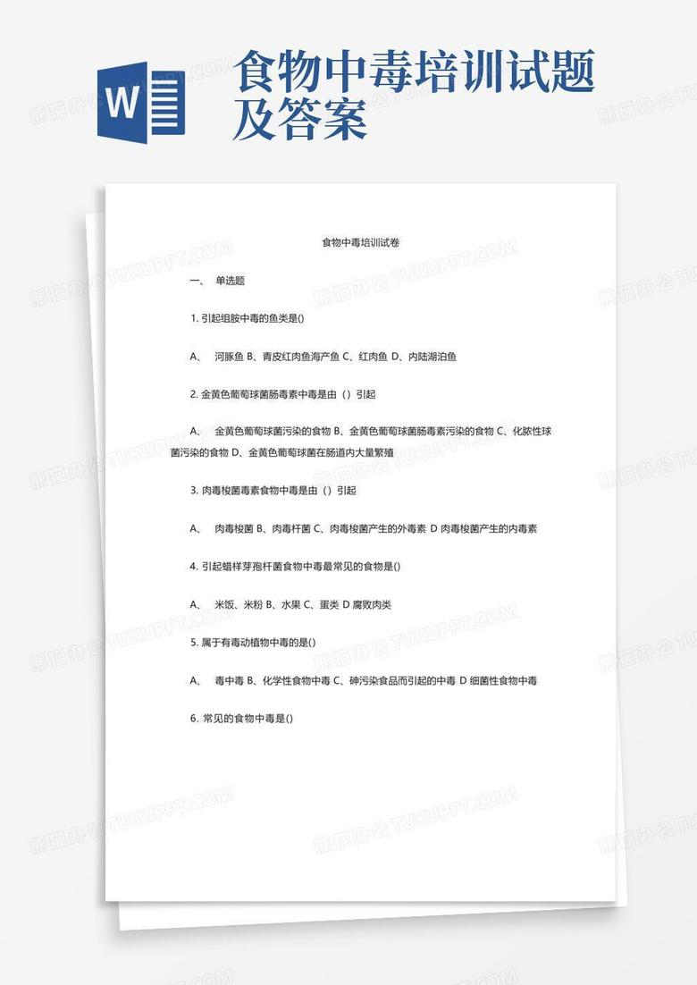 食物中毒培训试题及答案