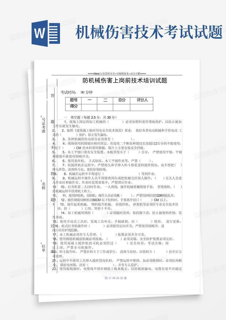 机械伤害技术考试试题
