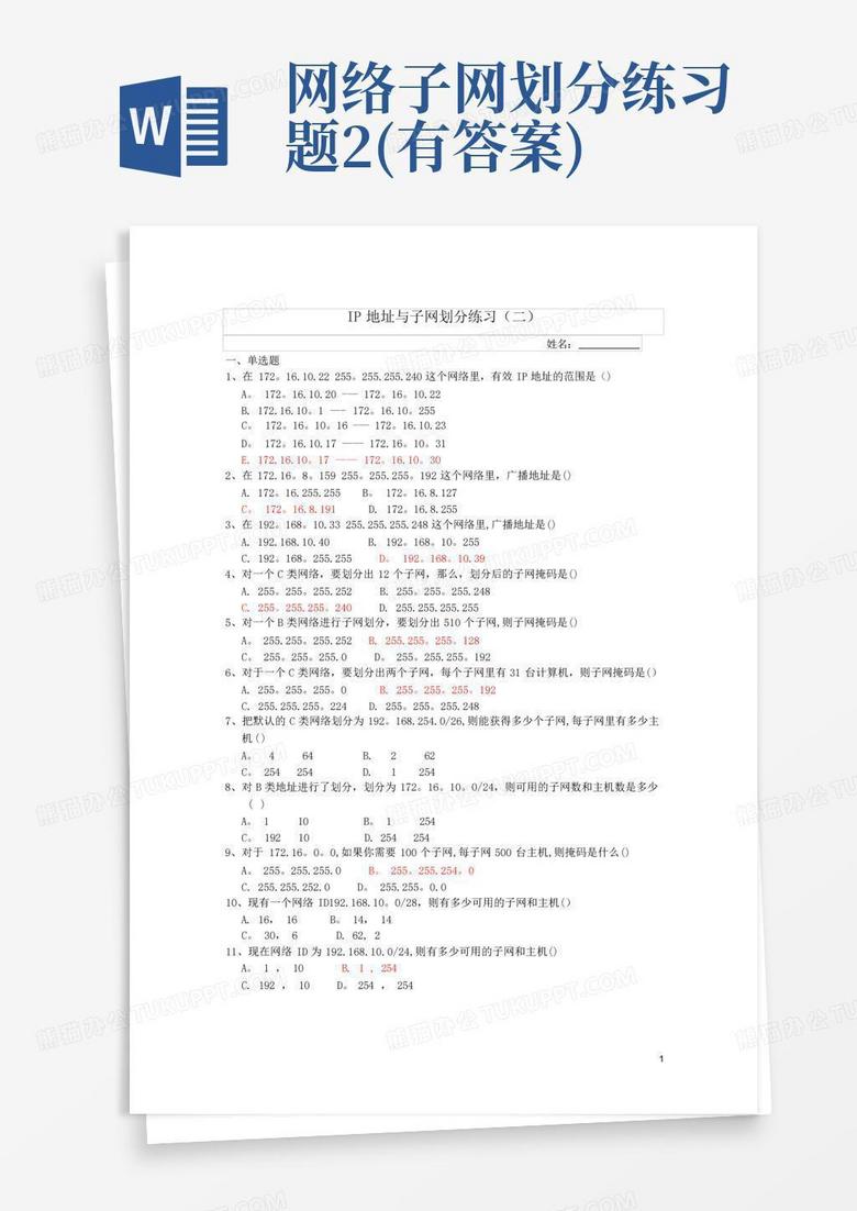 网络子网划分练习题2(有答案)