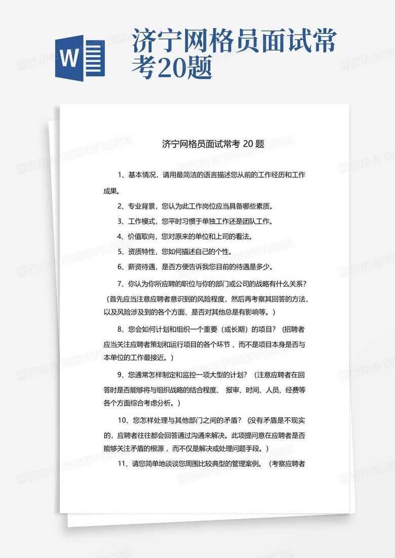 济宁网格员面试常考20题