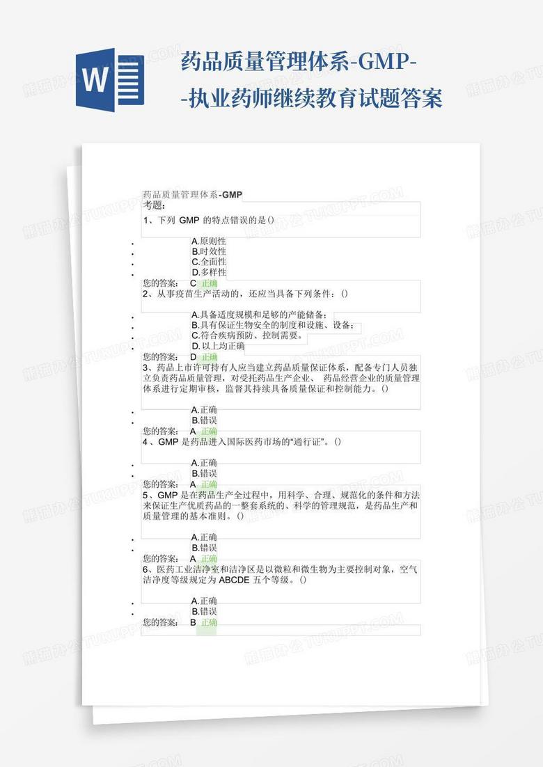 药品质量管理体系-GMP--执业药师继续教育试题答案