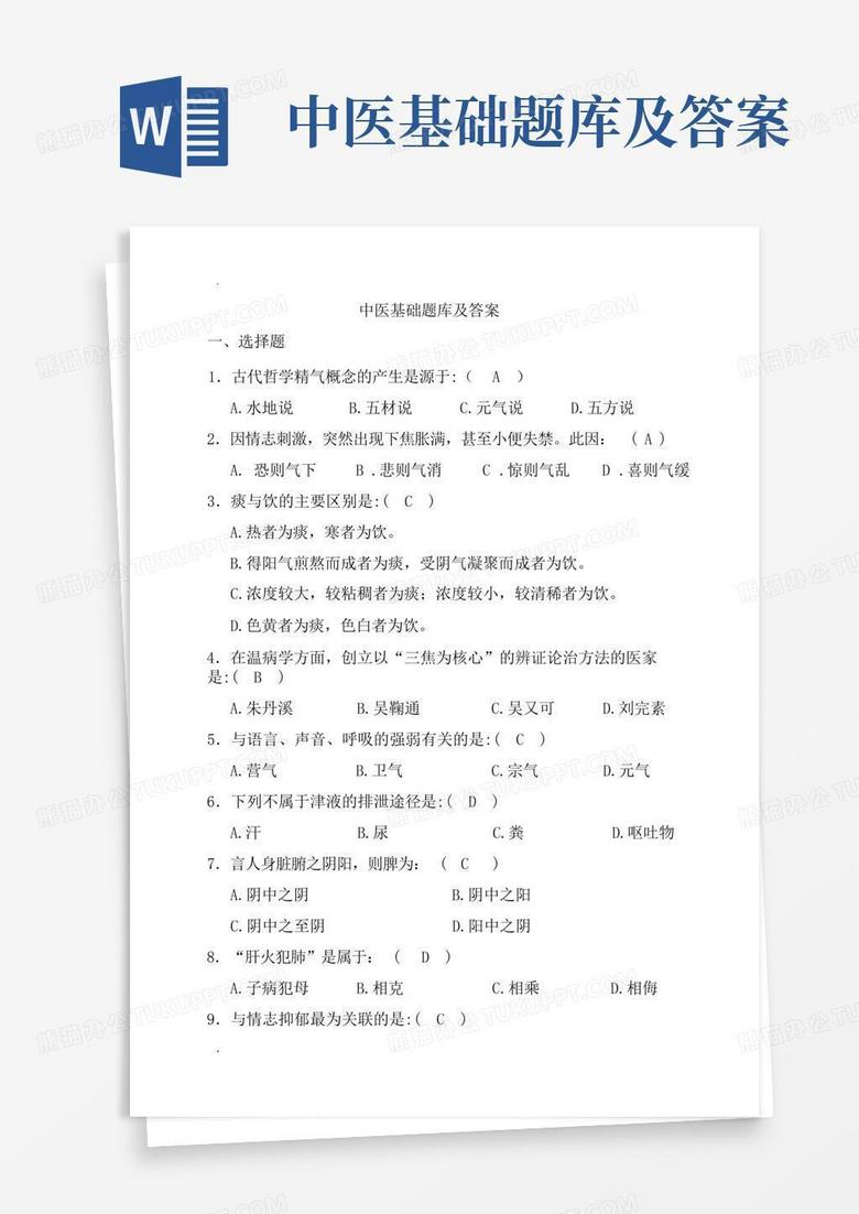 中医基础题库及答案