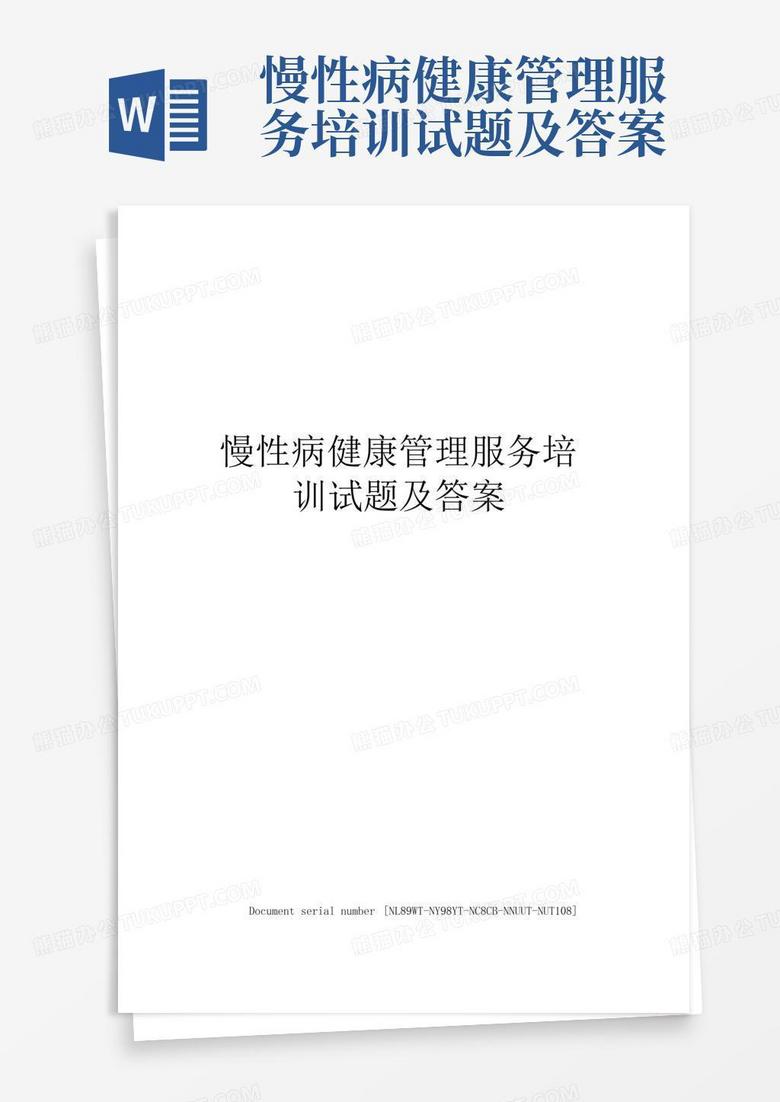 慢性病健康管理服务培训试题及答案