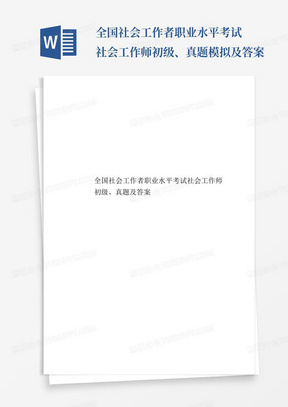 全国社会工作者职业水平考试社会工作师初级、真题模拟及答案