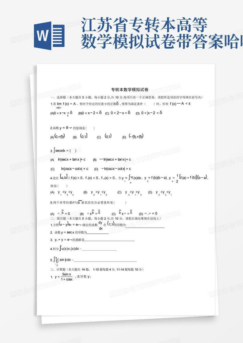 江苏省专转本高等数学模拟试卷带答案哈哈哈