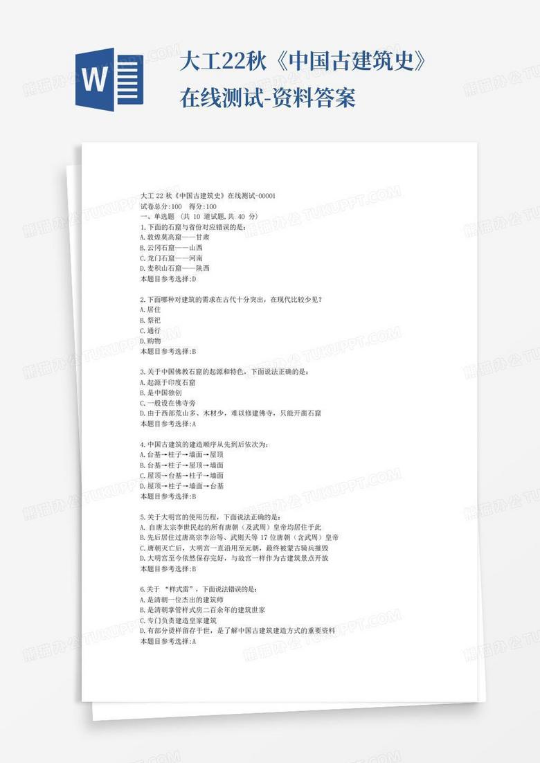 大工22秋《中国古建筑史》在线测试-资料答案