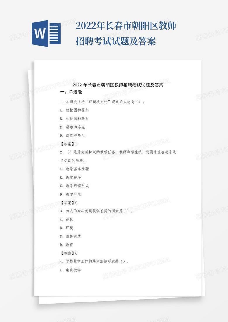 2022年长春市朝阳区教师招聘考试试题及答案