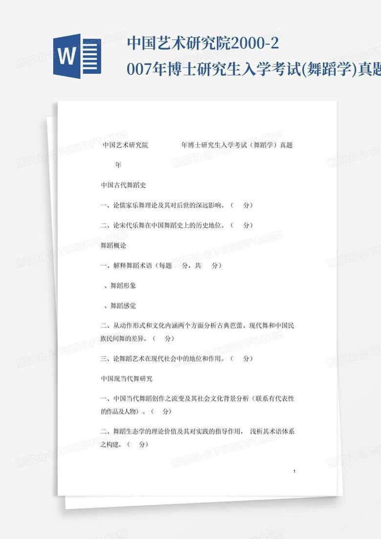 中国艺术研究院2000-2007年博士研究生入学考试(舞蹈学)真题