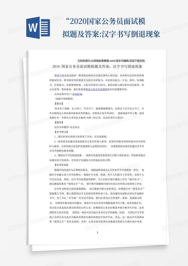 “2020国家公务员面试模拟题及答案:汉字书写倒退现象