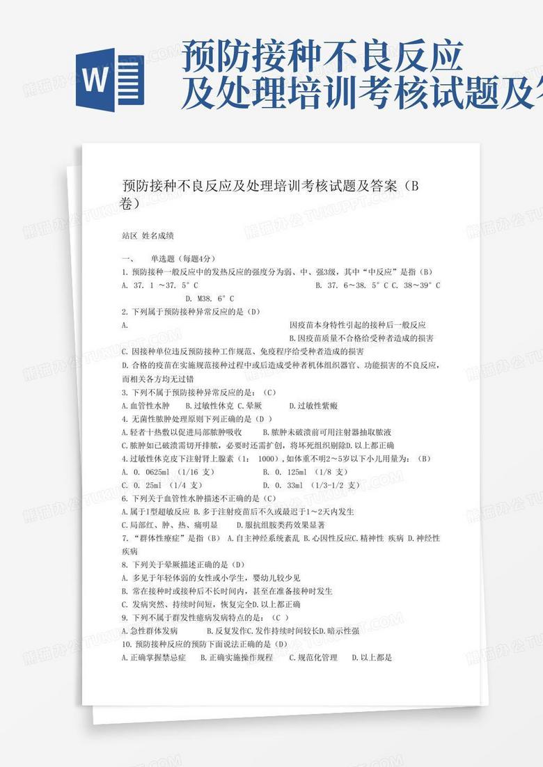 预防接种不良反应及处理培训考核试题及答案