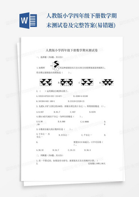 人教版小学四年级下册数学期末测试卷及完整答案(易错题)