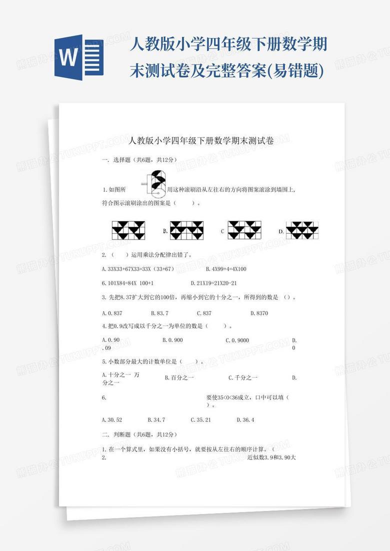 人教版小学四年级下册数学期末测试卷及完整答案(易错题)