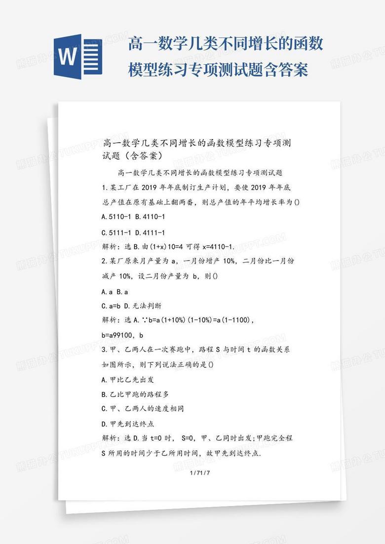 高一数学几类不同增长的函数模型练习专项测试题含答案