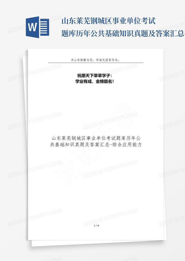 山东莱芜钢城区事业单位考试题库历年公共基础知识真题及答案汇总-综...