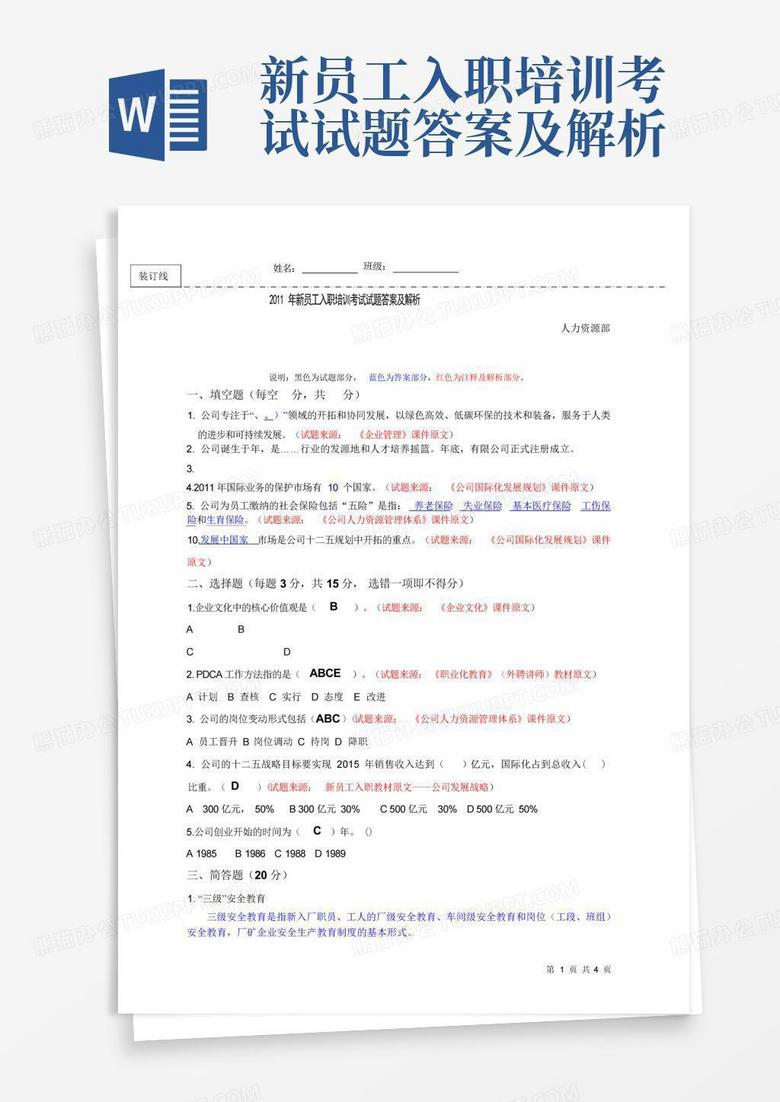 新员工入职培训考试试题答案及解析